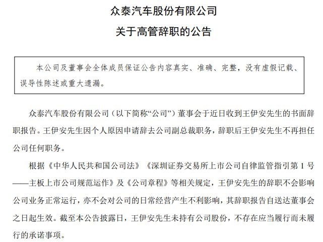 众泰汽车副总裁王伊安辞职,提议罢免董事长的三位董事已走两人,相关工作人员:年内将推全新整车产品